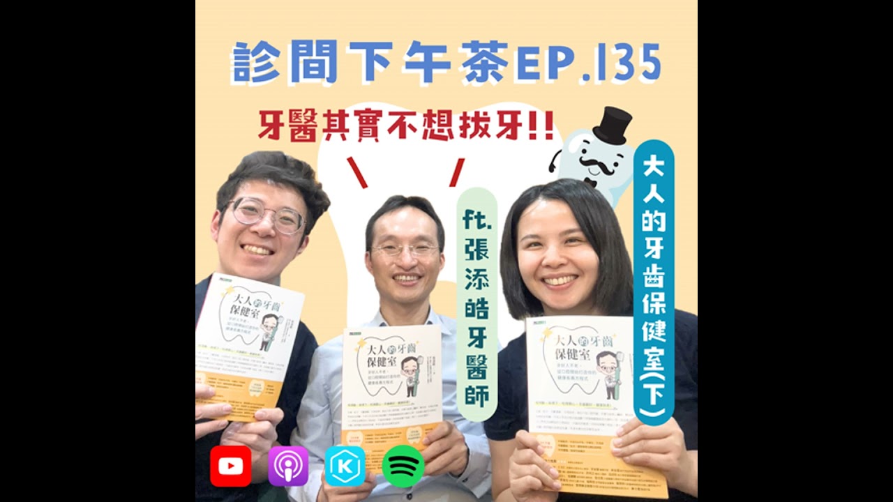 EP135-根管治療是為了重新配電？預約牙醫也有小秘訣？！大人的牙齒保健室(下) ft. 張添皓牙醫師