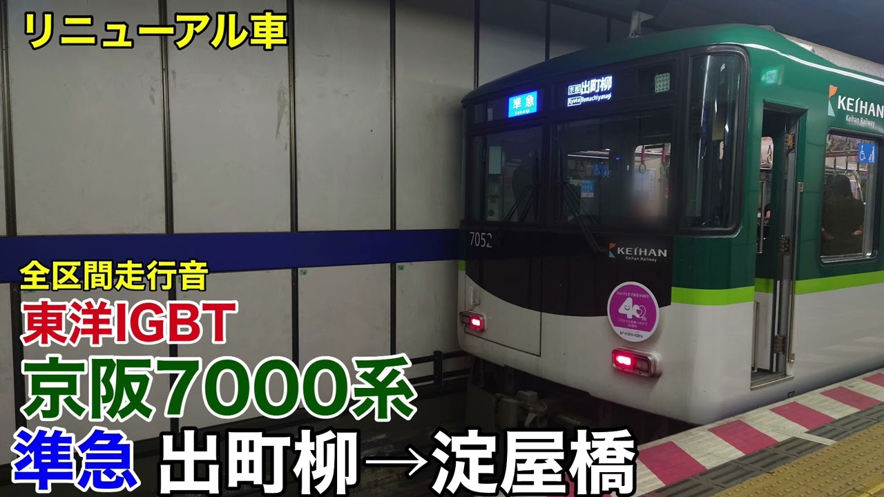 【東洋IGBT】京阪7000系 準急 出町柳→淀屋橋 全区間走行音【リニューアル車・機器更新】