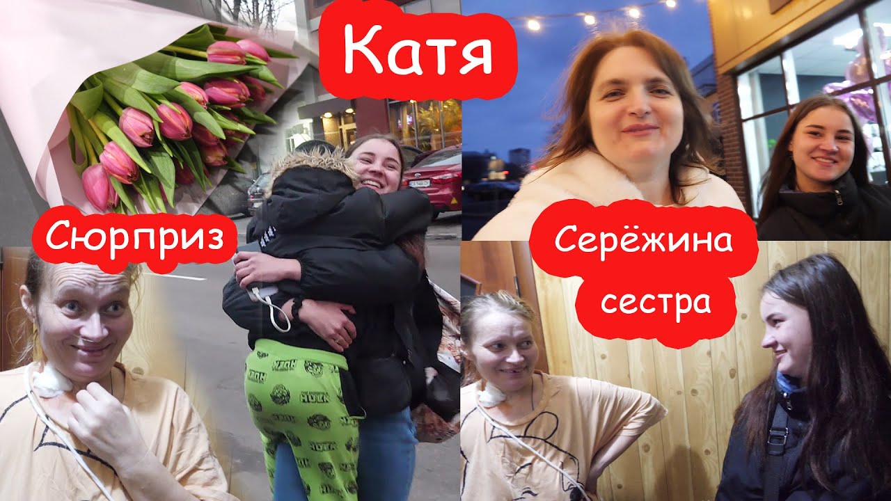 VLOG Сделали сюрприз Серёжиной маме на выписку. Привезли дочку