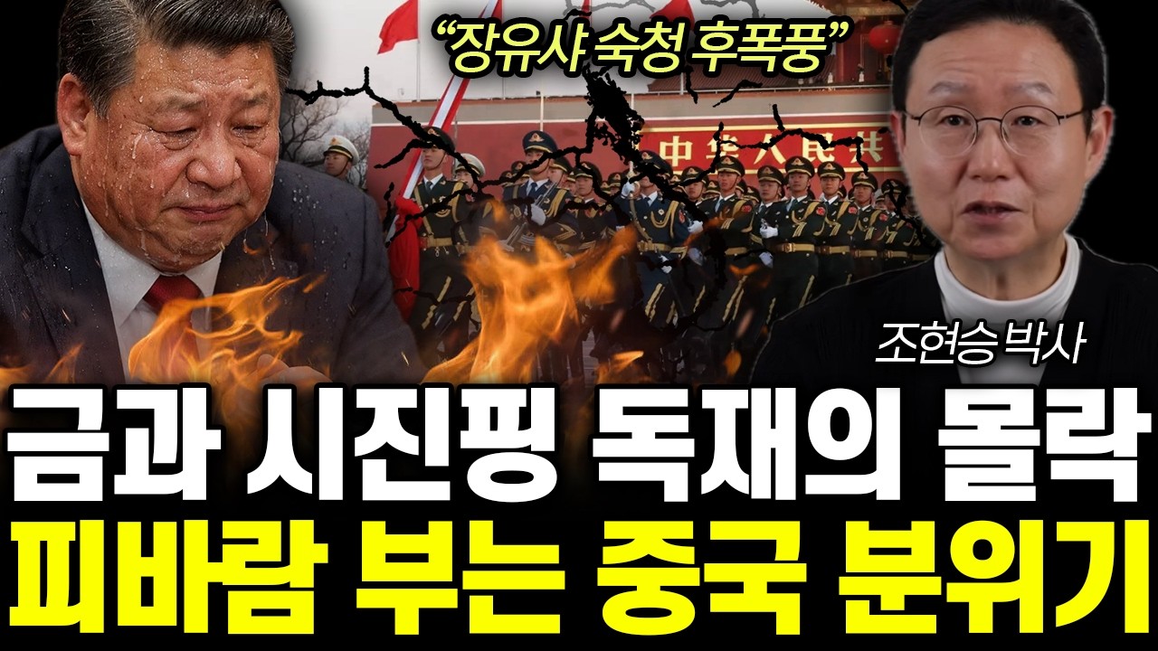 “장유샤 숙청 후폭풍” 금과 시진핑 독재의 몰락. 피바람 부는 중국 분위기 | 조현승 박사 전체통합