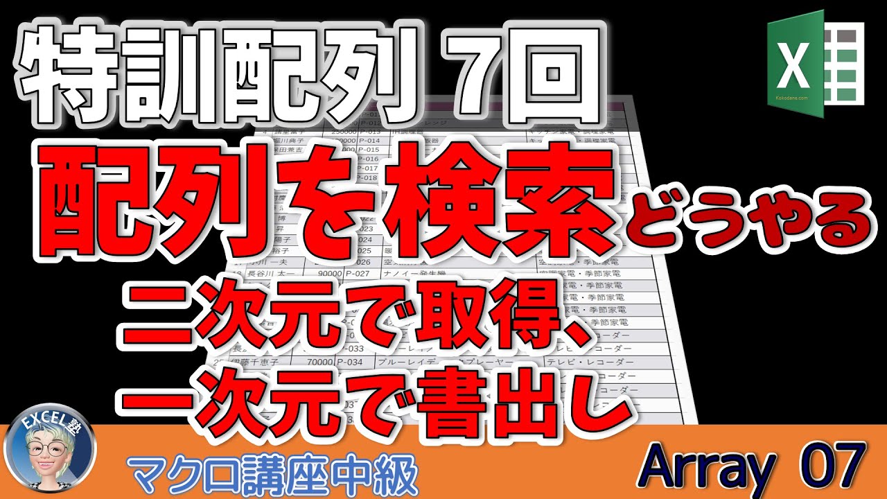 【VBA中級】 114回、特訓配列7回 大量データを配列で取得し検索、見つかったデータは一次元配列に入れて利用、使えるレベルまで実力底上げ企画　マクロ講座中級
