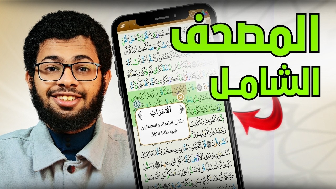 تطبيق القرآن الكريم الاحترافي للجوال