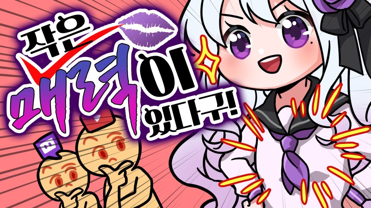 나는 (작은) 매력덩어리라고 ! 【모잉】