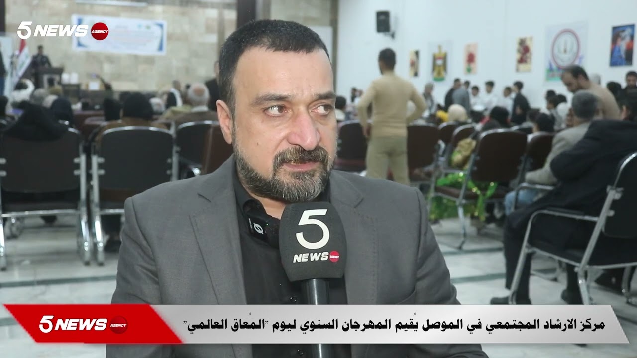 مركز الارشاد المجتمعي في الموصل يُقيم المهرجان السنوي ليوم 