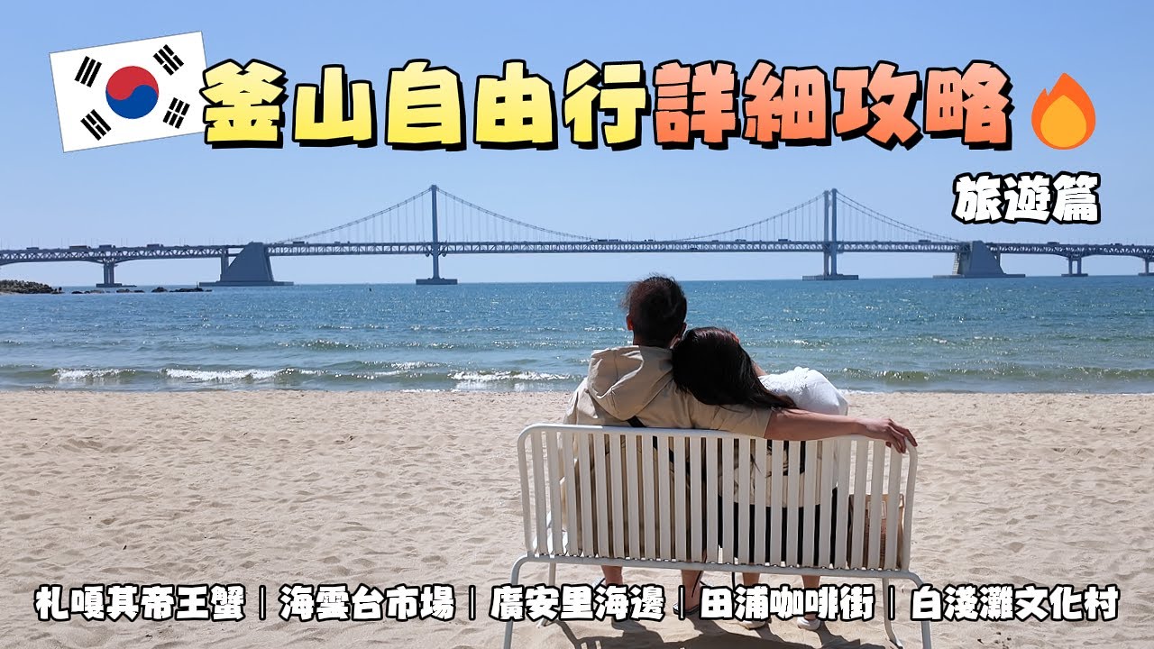【2025釜山自由行】韓國釜山自由行詳細攻略🔥｜札嘎其帝王蟹｜海雲台市場｜廣安里海邊｜西面田浦咖啡街｜白淺灘文化村｜一片葉子🍃｜