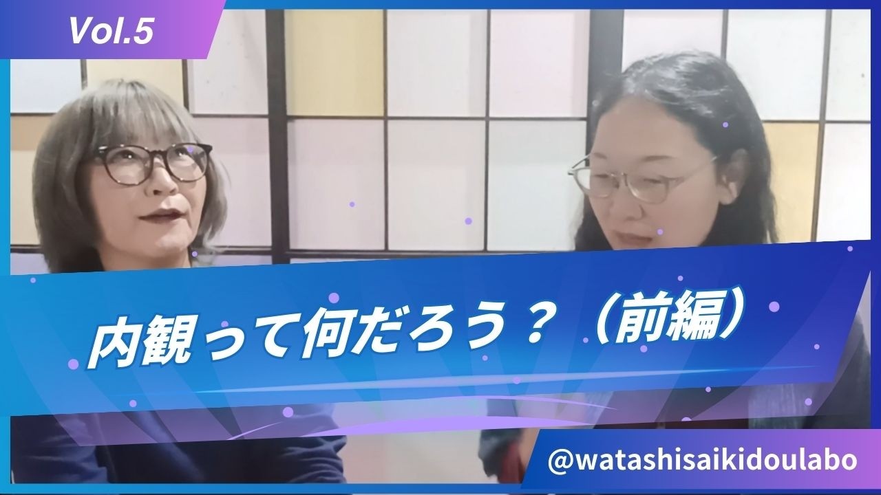 内観って何だろう？（前編）