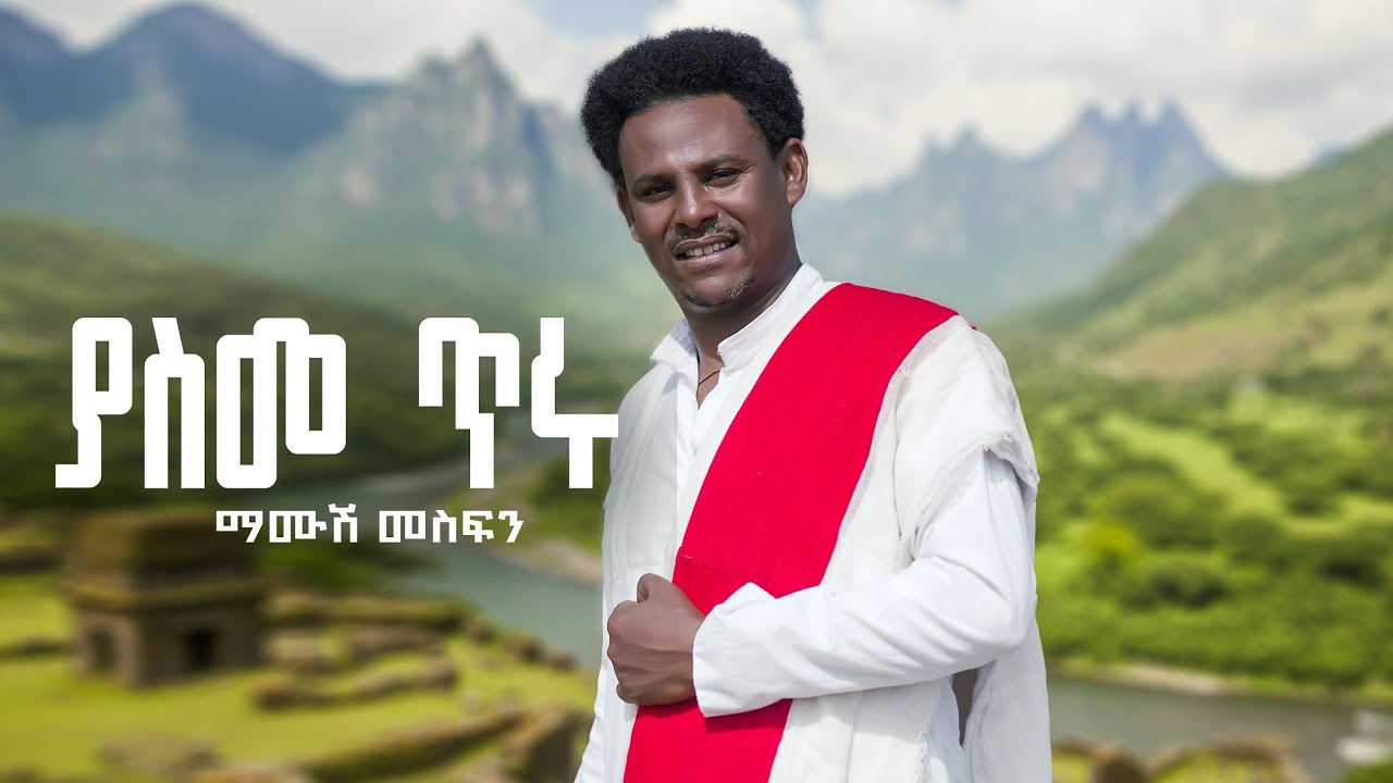 ማሙሽ መስፍን (ያስመ ጥሩ) Mamushi mesfin (Yasme tru )New Ethiopia music Gonder