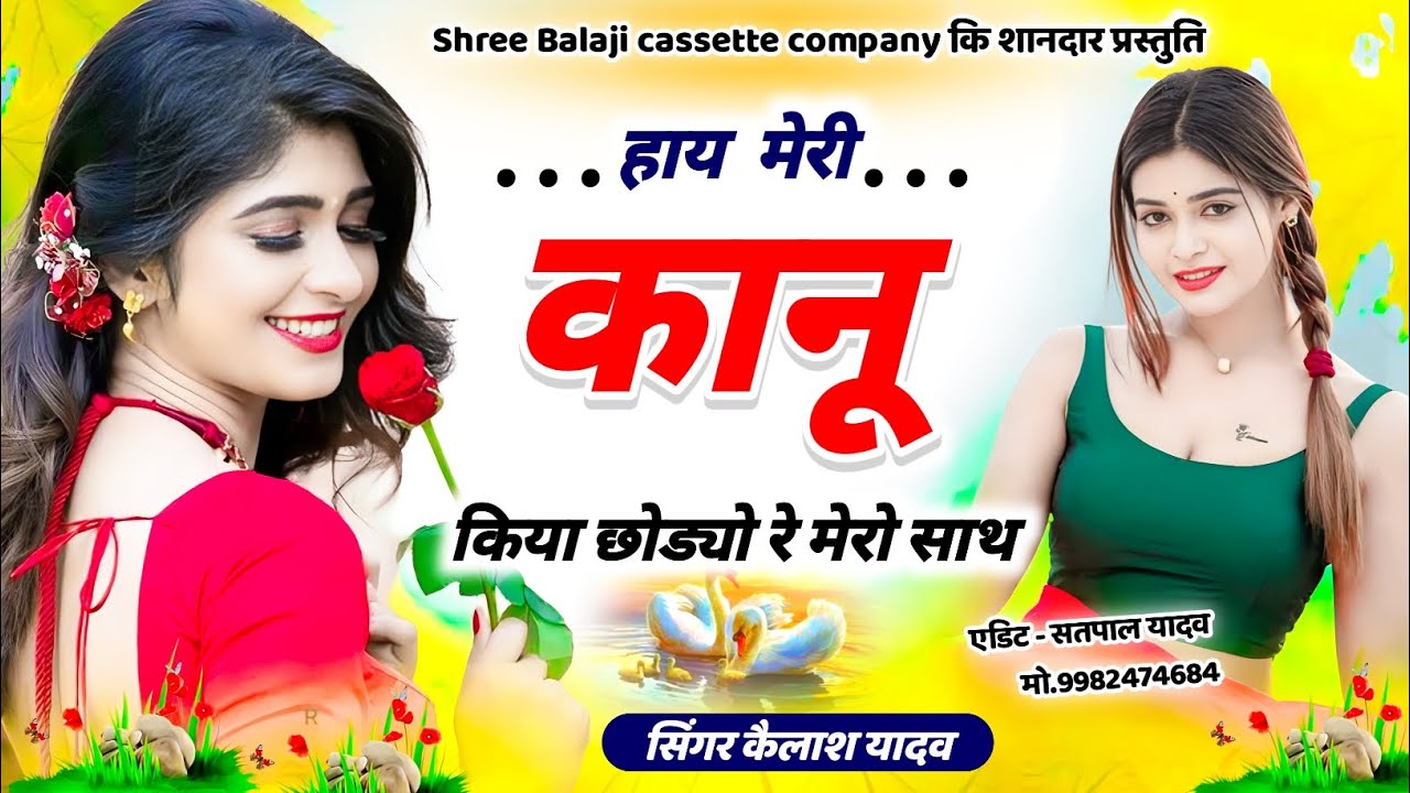 01 हाय मेरी कानू किया छोडयो रे मेरो साथ Hey Meri Kaanu Kiya Chhdyo Re Mero Saath Kailash Yadav Chomu