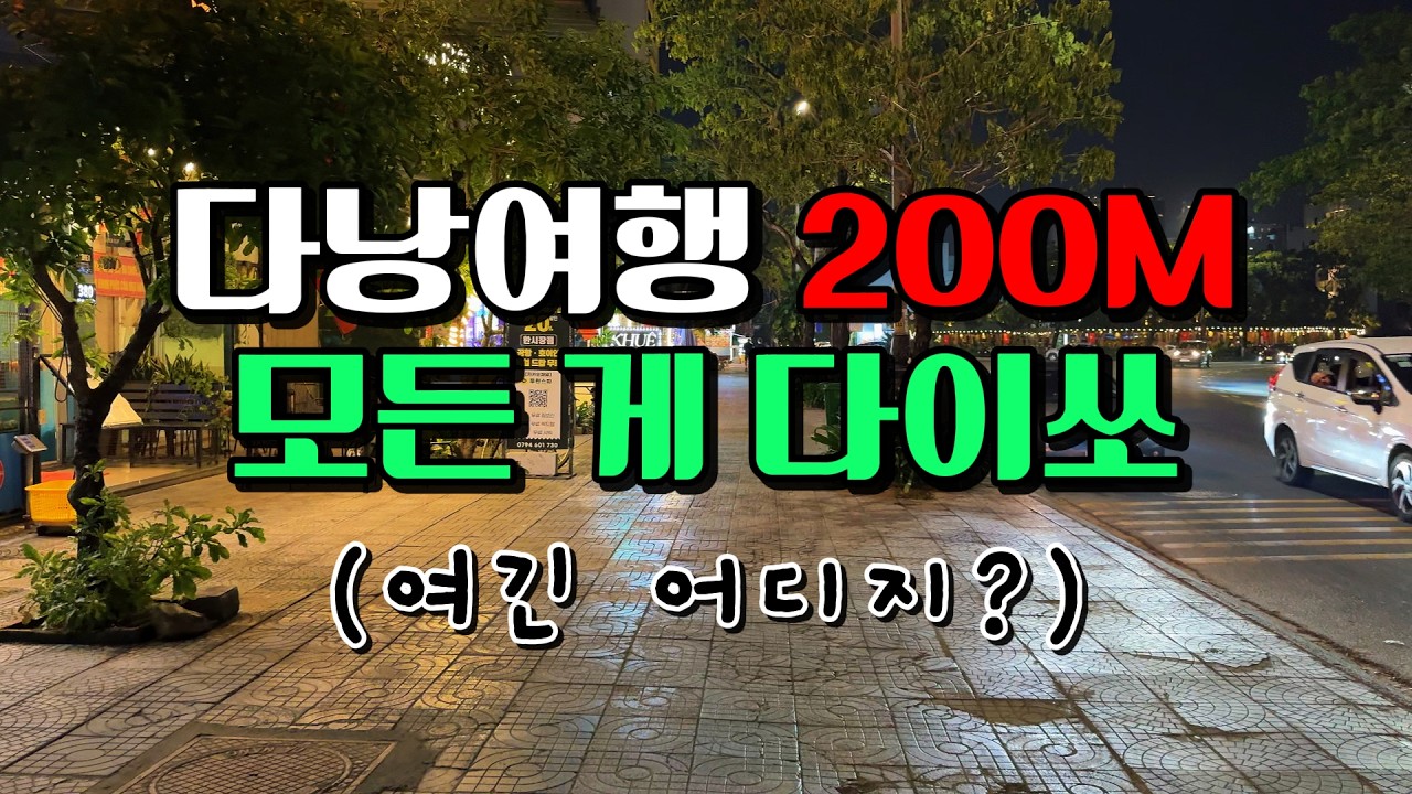 베트남 다낭여행 200M 걸으면 모든 게 다 있는 그곳!