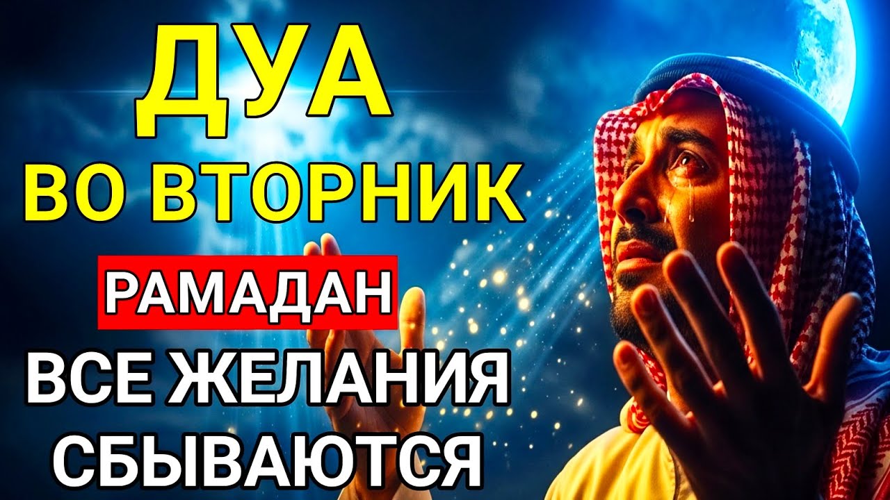 Дуа ВО ВТОРНИК Рамадан Очень сложные проблемы будут решены#дуа аль-Курси (Сура Аль-Бакара, 2:255)