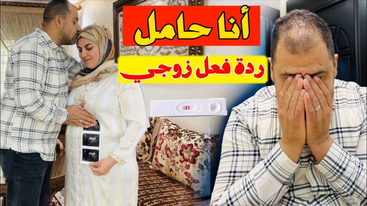 أنا حامل🤰❤️ للمرة التانية شوفو ردت فعل الزوج ديالي متصوروش شحال بكا الحمد لله ياربي  🤲