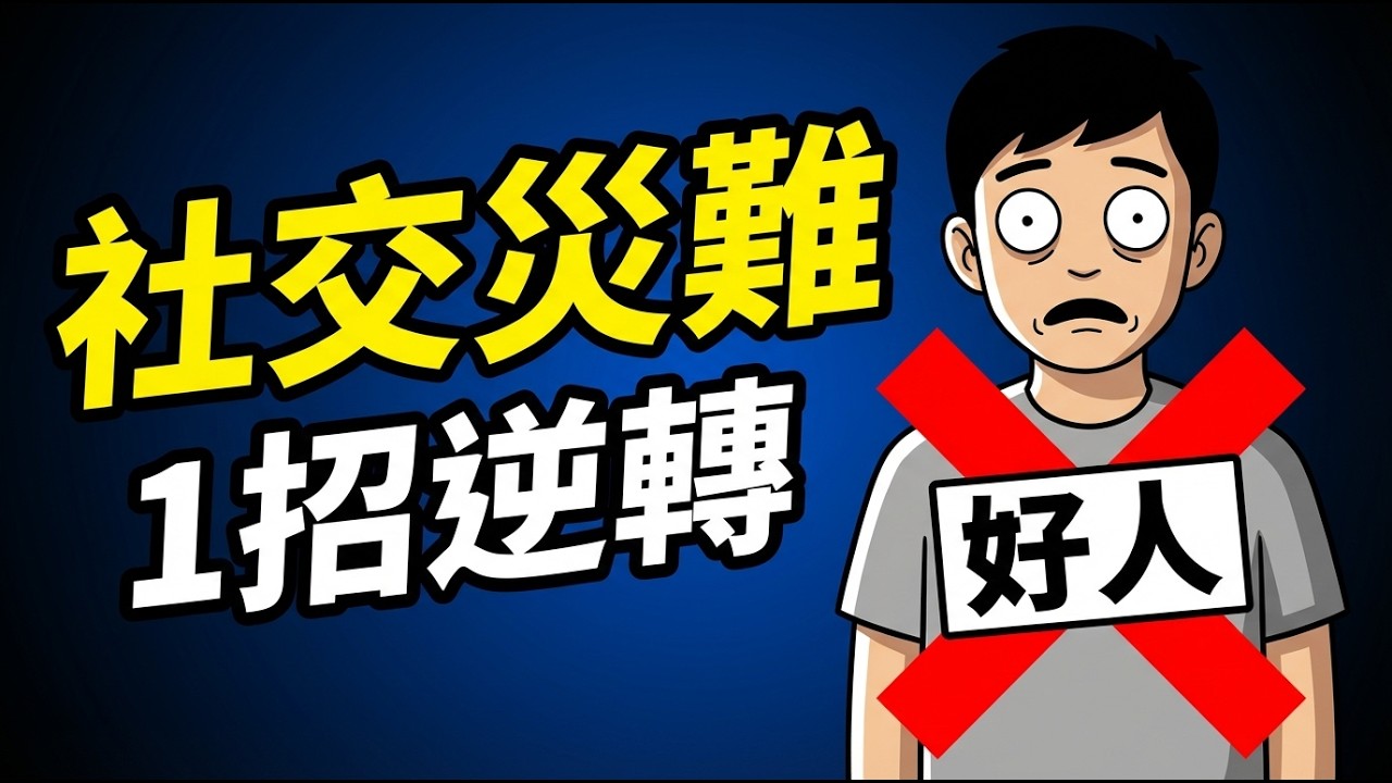 停止討好！這套「約會框架」讓老實人徹底開竅