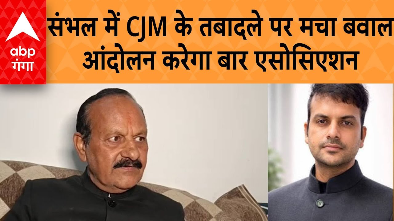 Sambhal CJM Transfer : संभल में CJM के तबादले पर मचा बवाल ,आंदोलन करेगा बार एसोसिएशन