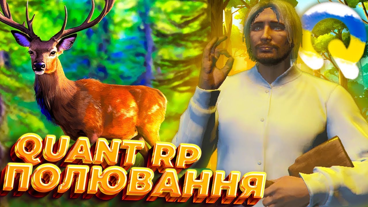 ПОЛЮВАННЯ на QUANT RP СКІЛЬКИ МОЖНА ЗАРОБИТИ?