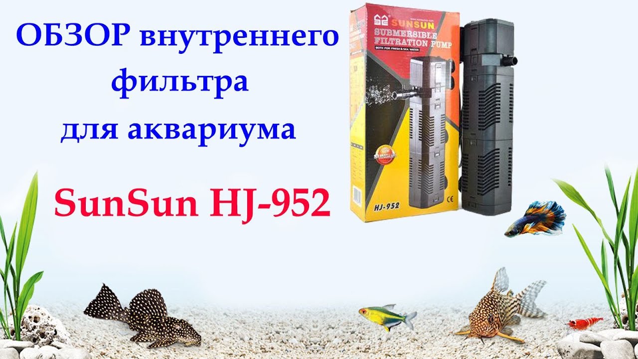 Внутренний фильтр SunSun HJ-952 для аквариума до 150 литров