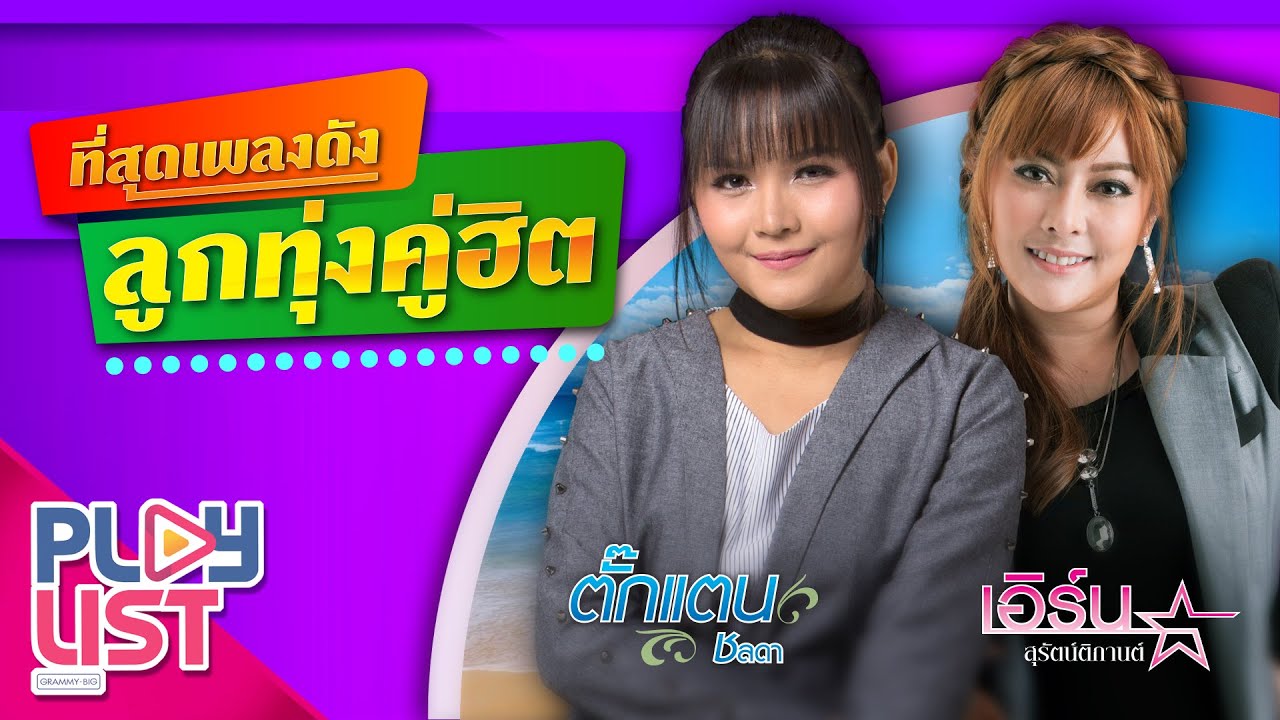 ที่สุดเพลงดัง ลูกทุ่งคู่ฮิต ตั๊กแตน ชลดา & เอิร์น สุรัตน์ติกานต์ | แฟนเก็บ , อยู่ก็เจ็บจบก็เหงา ฯ