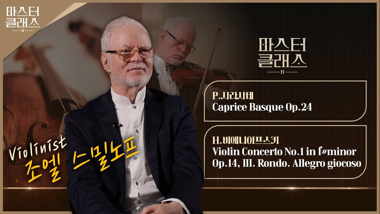 [마스터클래스II] 바이올리니스트 조엘 스밀노프 | EP.10