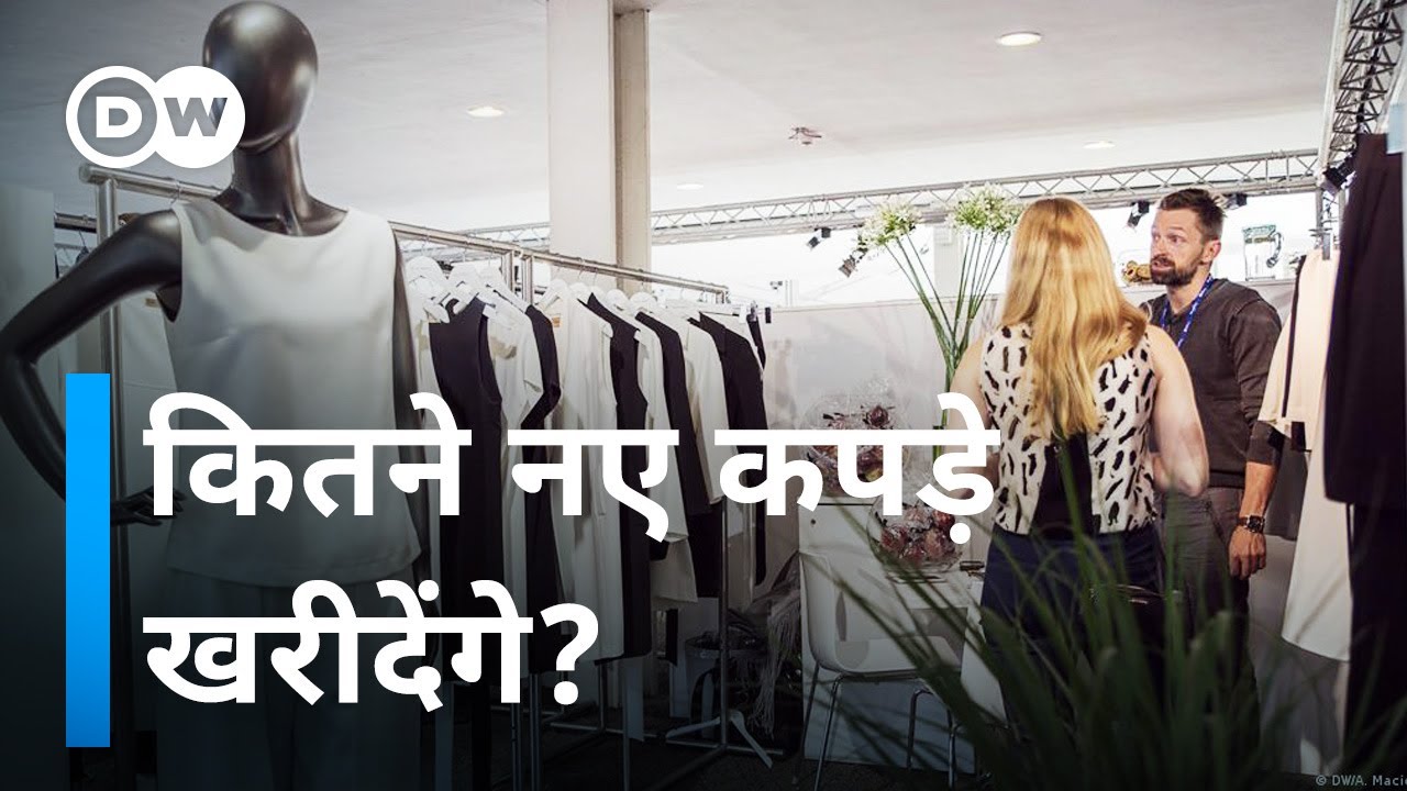 कितने नए कपड़े खरीदने चाहिए [From fast fashion to a circular model]