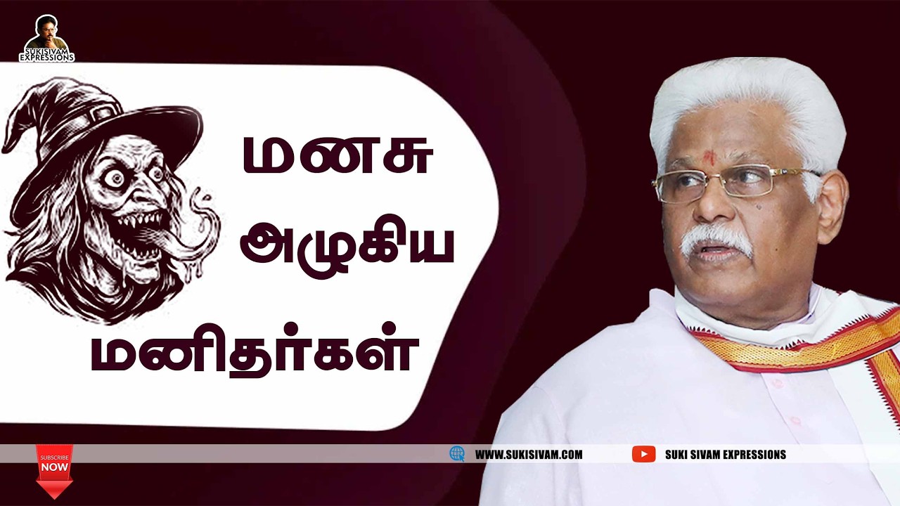 மனசு அழுகிய மனிதர்கள் - சுகிசிவம்