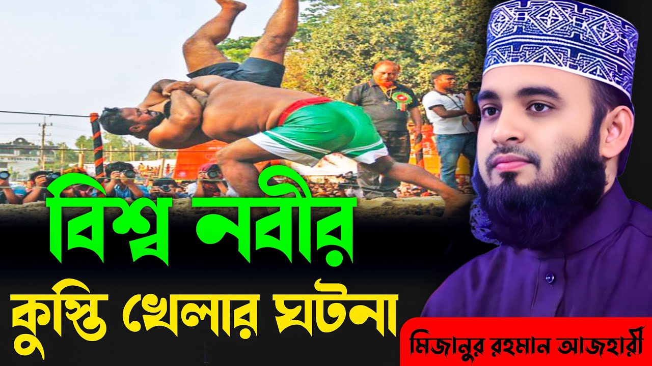 কুস্তী খেলার মজার ঘটনা  | মিজানুর রহমান আজহারী  | Mizanur Rahman Azhari ,waz, new waz, bangla waz
