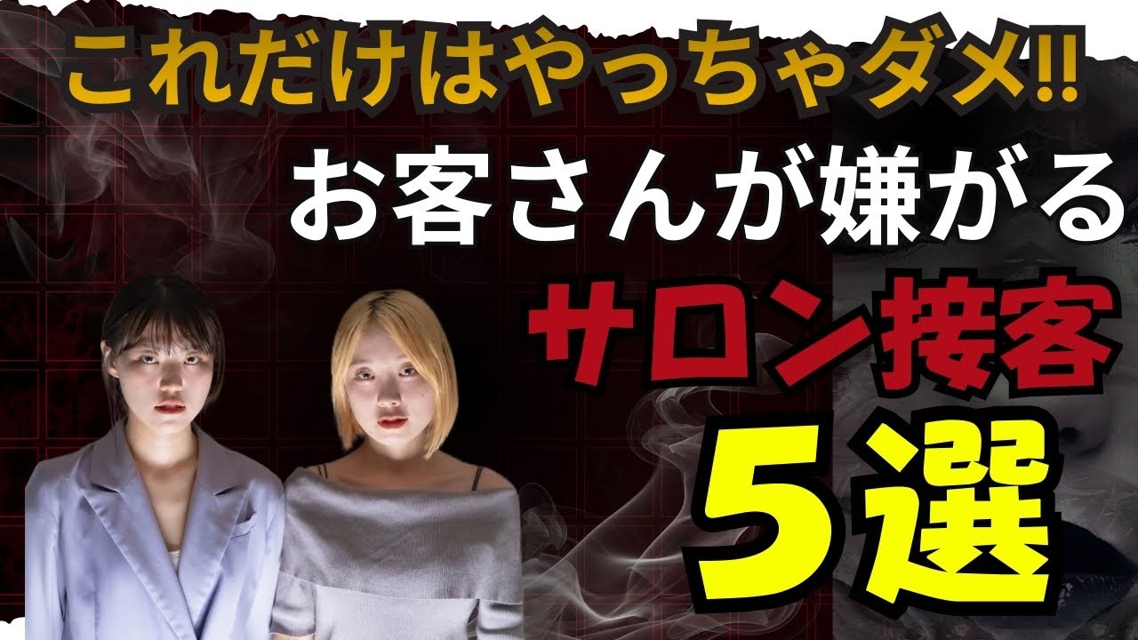 【その一言が原因!?】お客さんが不満を感じる美容サロン接客5選