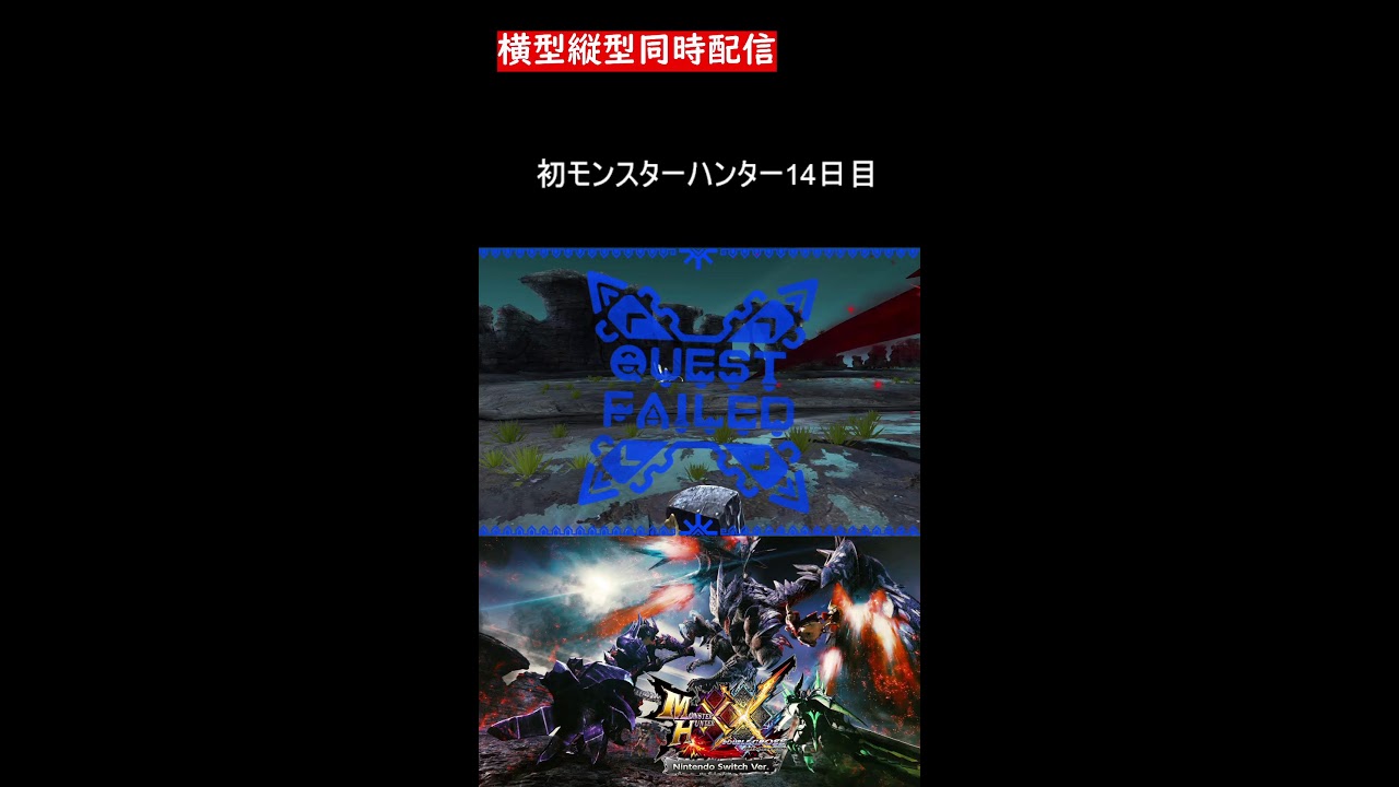 〈縦横同時配信〉14日目 初モンスターハンター！！【MHXX】　#shorts