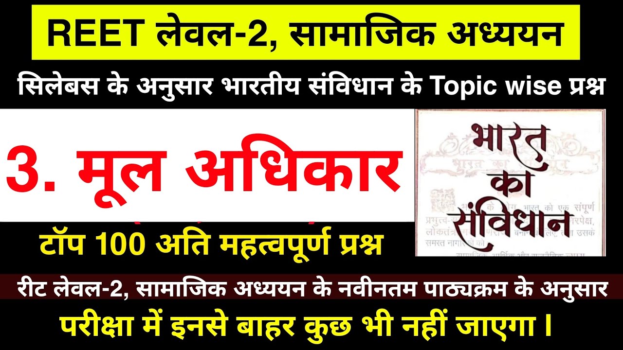 Reet 2025 : मूल अधिकार के टॉप 100 प्रश्न | Reet Sst Political Science | Mul adhikaar Question