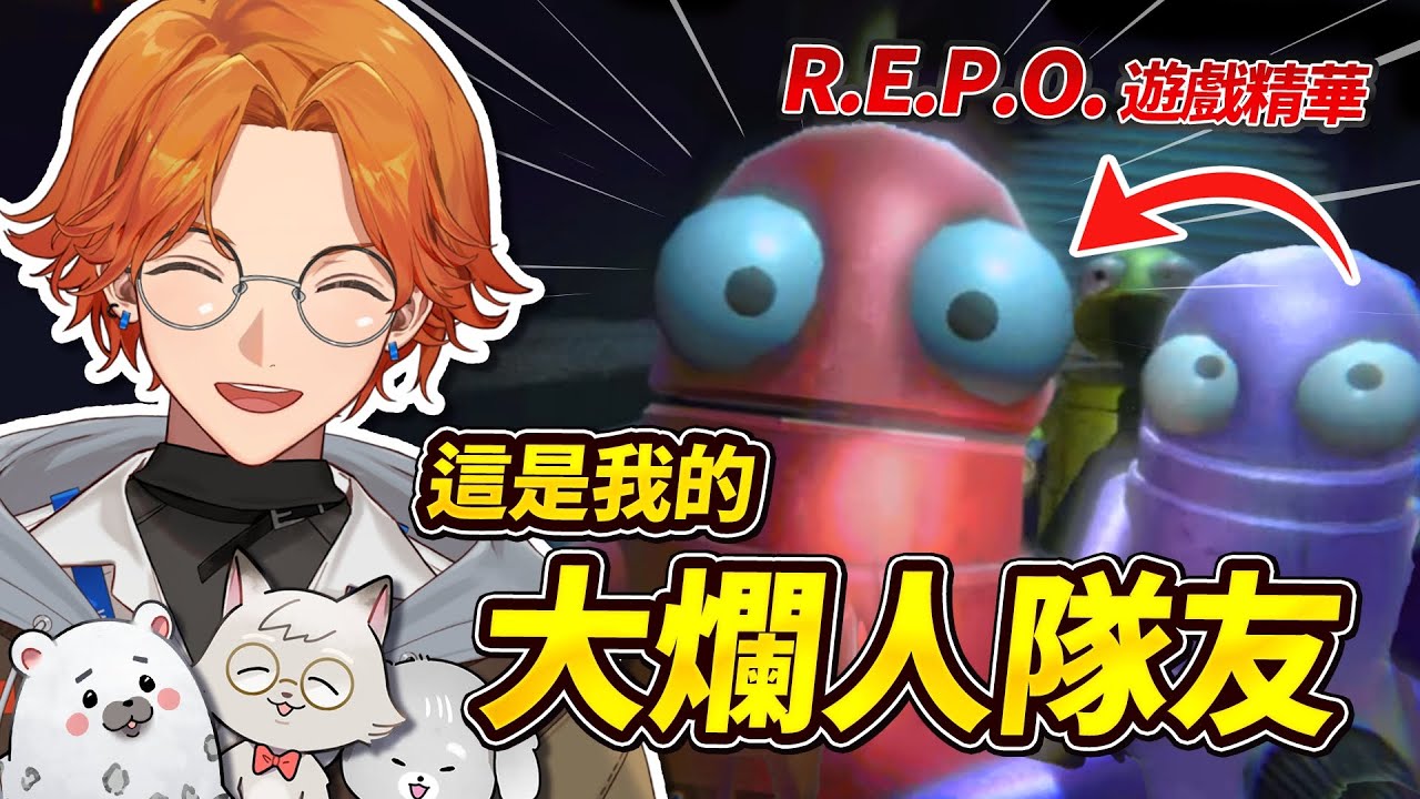 【R.E.P.O.精華】超好笑的狗貓大冒險 VS 大爛人瓦哈【厭世醫師阿萬】