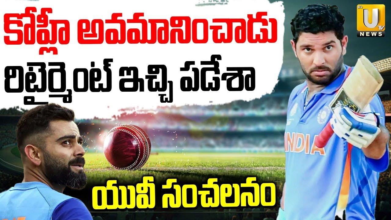 Yuvaraju Sing Sensational Statement: అందుకే రిటైర్మెంట్‌ ఇచ్చి పడేశా.. |  Virat kohli | Its UTV News