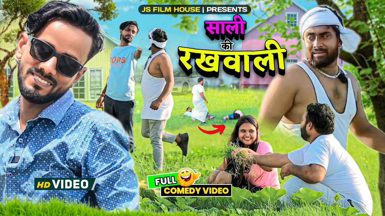 साली की रखवाली । Tipu comedy । Js film house