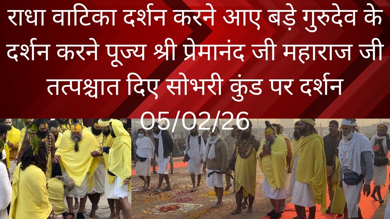 5 February 2026 राधा वाटिका दर्शन करने आए बड़े गुरुदेव के दर्शन करने पूज्य श्री प्रेमानंद जी महाराज 