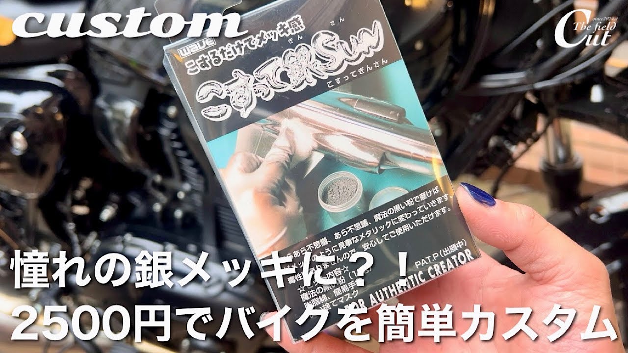 【こすって銀SUN】バイクの印象を簡単に変える銀メッキ風カスタム
