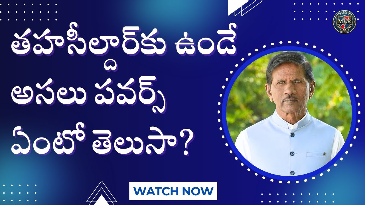 తహసీల్దార్&zwnj;కు ఉండే అసలు పవర్స్ ఏంటో తెలుసా? | Duties of Tahsildar Explained
