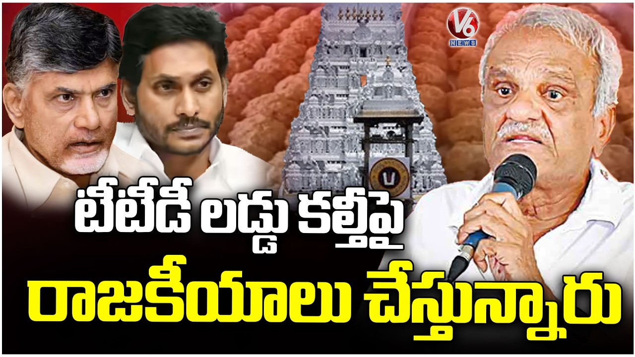 CPI Narayana Fires On TDP and YCP Over TTD Laddu Adulteration Issue | V6 News