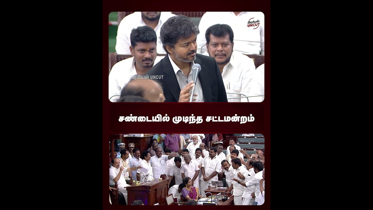 சண்டையில் முடிந்த சட்டமன்றம் #cmvijay #tnassembly #tvkgovernment