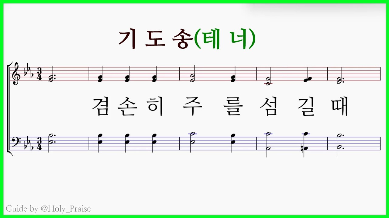 [테너] (기도송)겸손히 주를 섬길 때(H. P.Smith) – Tenor Voice 파트 연습