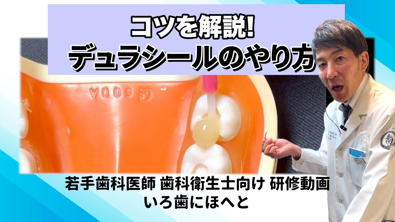 【歯科医院】研修動画│コツを解説！デュラシールのやり方