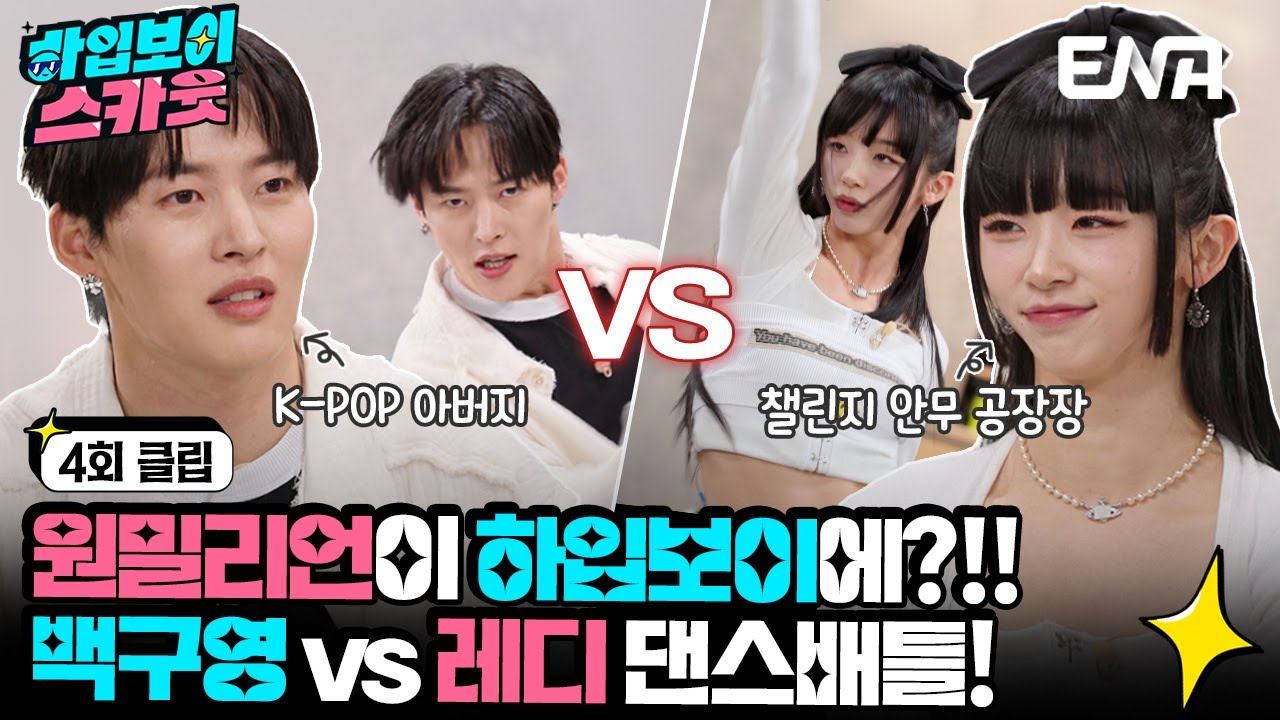 [#하입보이스카웃] 원밀리언이 떴다😚 K-댄스 조상님 백구영과 MZ 트렌드세터 레디 | EP04 | ENA 채널 |  매주 [월] 저녁 8시 30분 본 방송