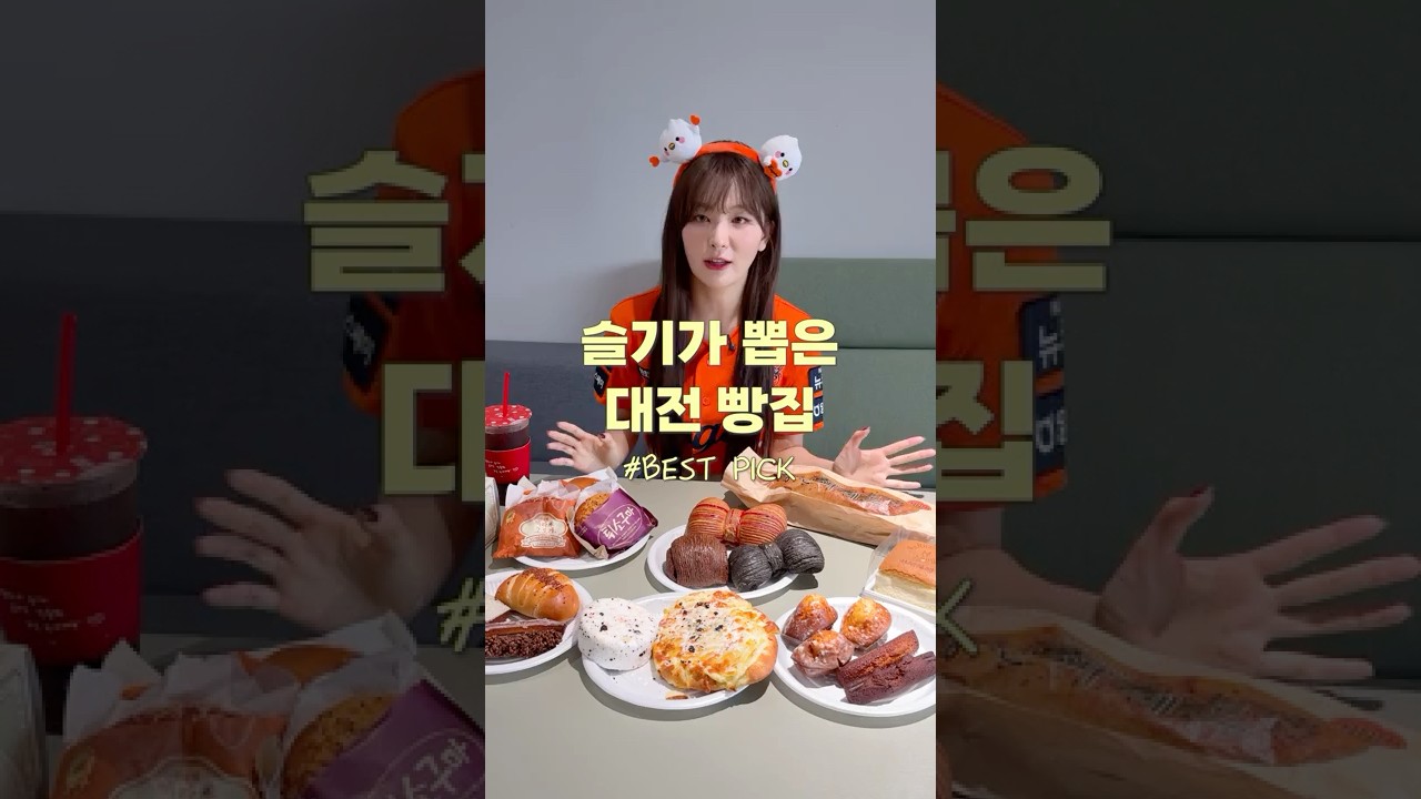 슬기가 뽑은 대전 빵집 5곳! 🥐🍩 #성심당 #로로네 #몽심 #하레하레 #꾸드뱅