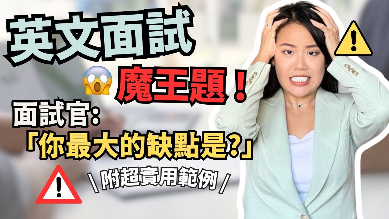 英文面試前沒有好好準備這一題，乾脆不要去了⚠️「你最大的弱點是什麼？」怎麼答？How to Answer 