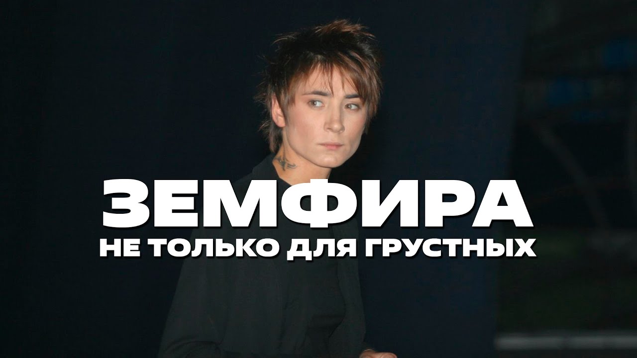 Почему ЗЕМФИРА крутая