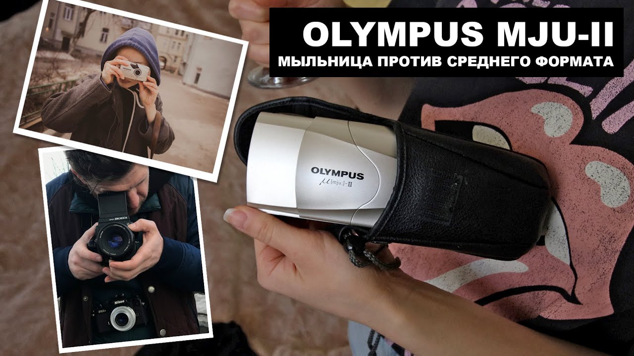 OLYMPUS mju-II: Нади купила чудо-мыльницу, тестируем и сравниваем с Nikon FM3a и Bronica SQ-Ai
