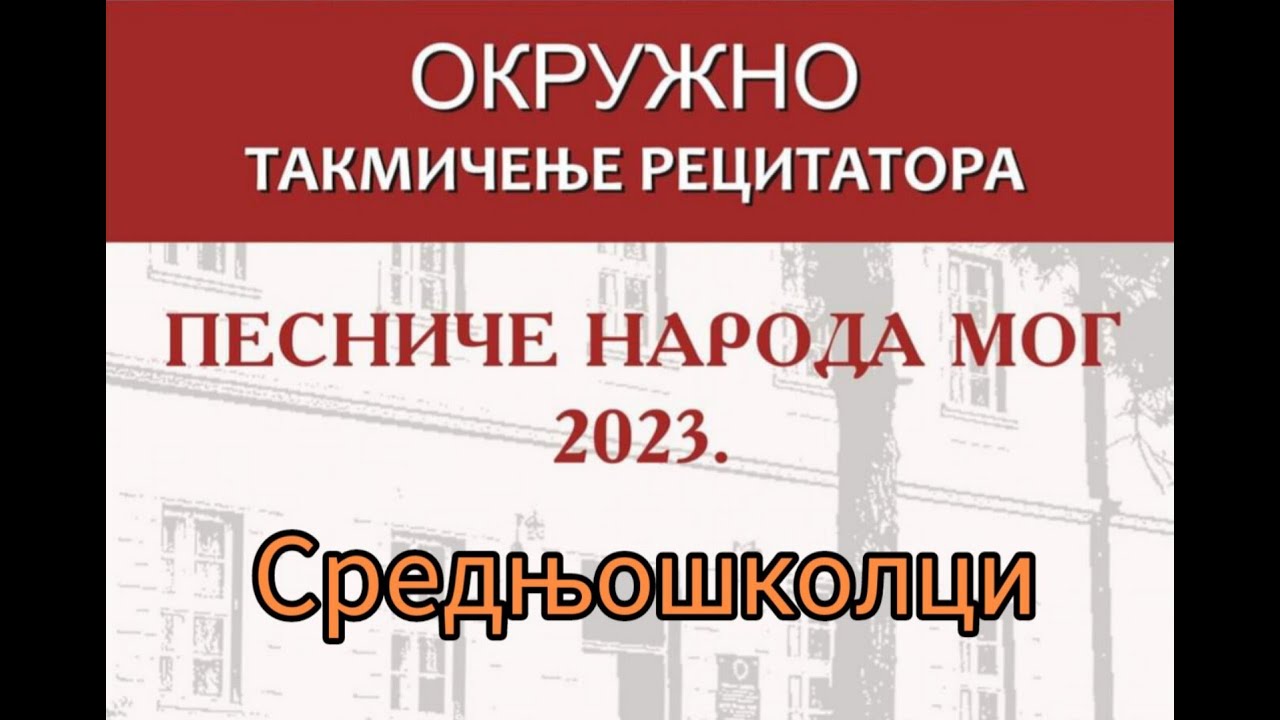 Смотра рецитатора Моравичког округа 