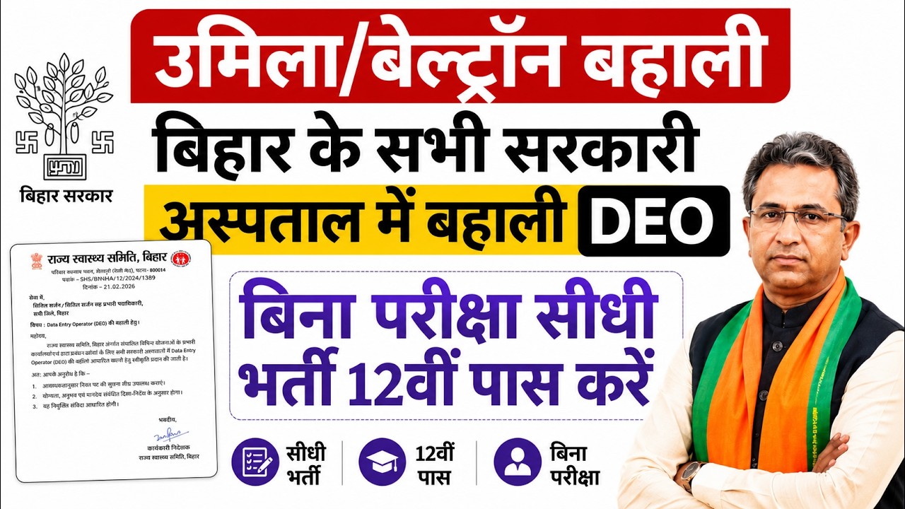 बिहार के सभी सरकारी अस्पताल में डाटा एंट्री ऑपरेटर सुपरवाइजर टेक्नीशियन सहित अन्य पदों पर बहाली