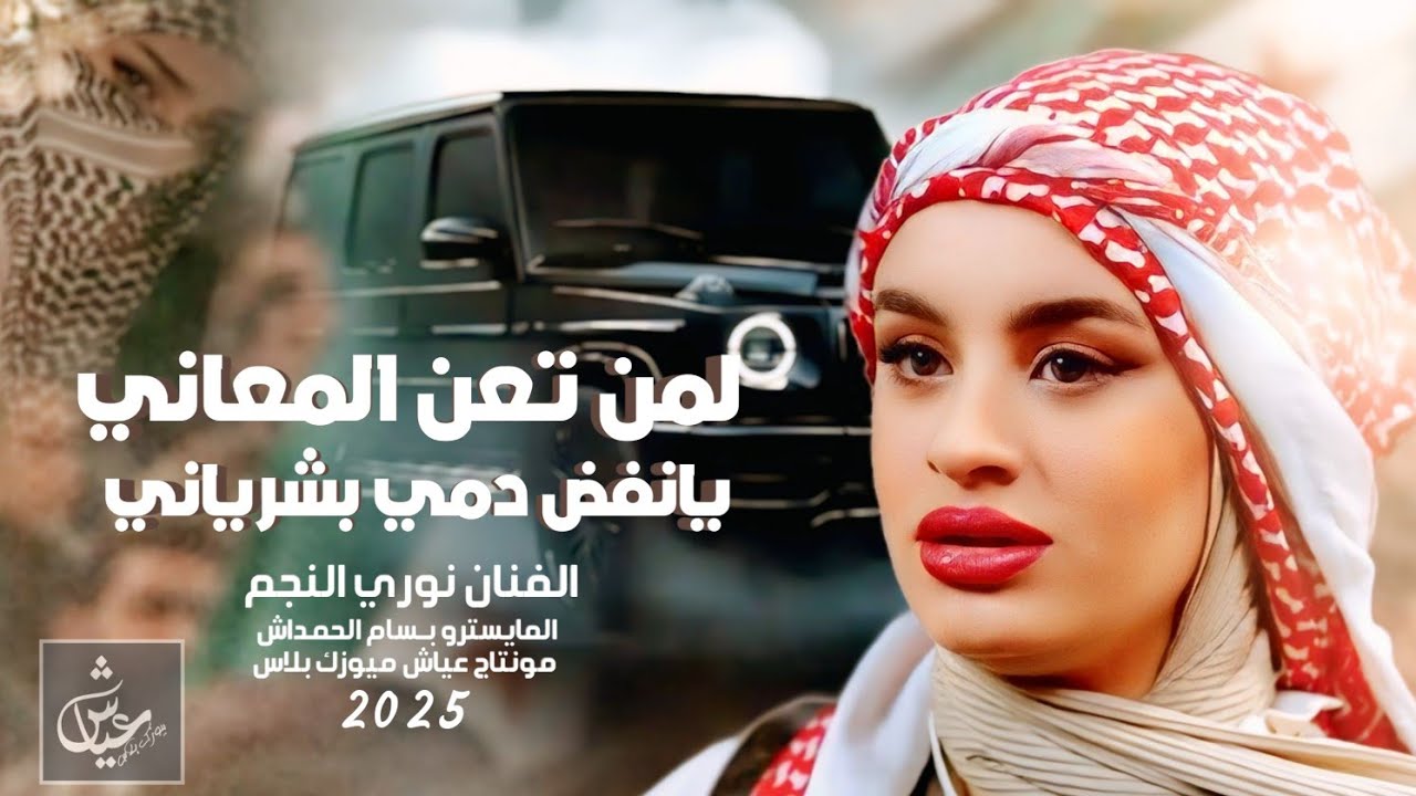 لمن تعن المعاني | يانفض دمي بشرياني | اغاني تيك توك 2026 | مطلوبة اكثر شيء. 