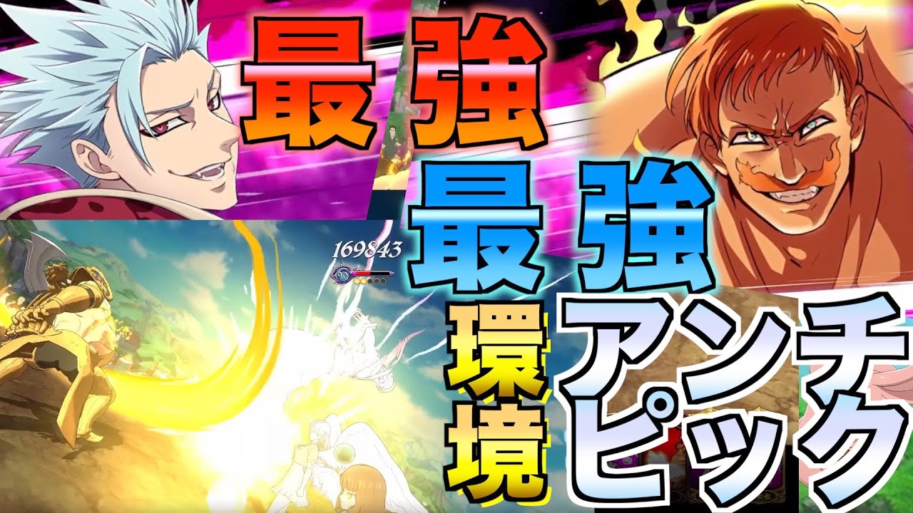 【グラクロ】バン環境をフェスカで狩る 最強のアンチピック／ 喧嘩祭り(上級)【七つの大罪】