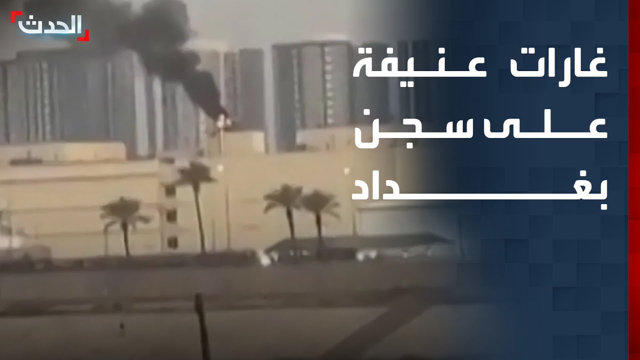 غارات عنيفة تستهدف سجن بغداد المركزي.. وقصف مواقع للحشد الشعبي في الموصل