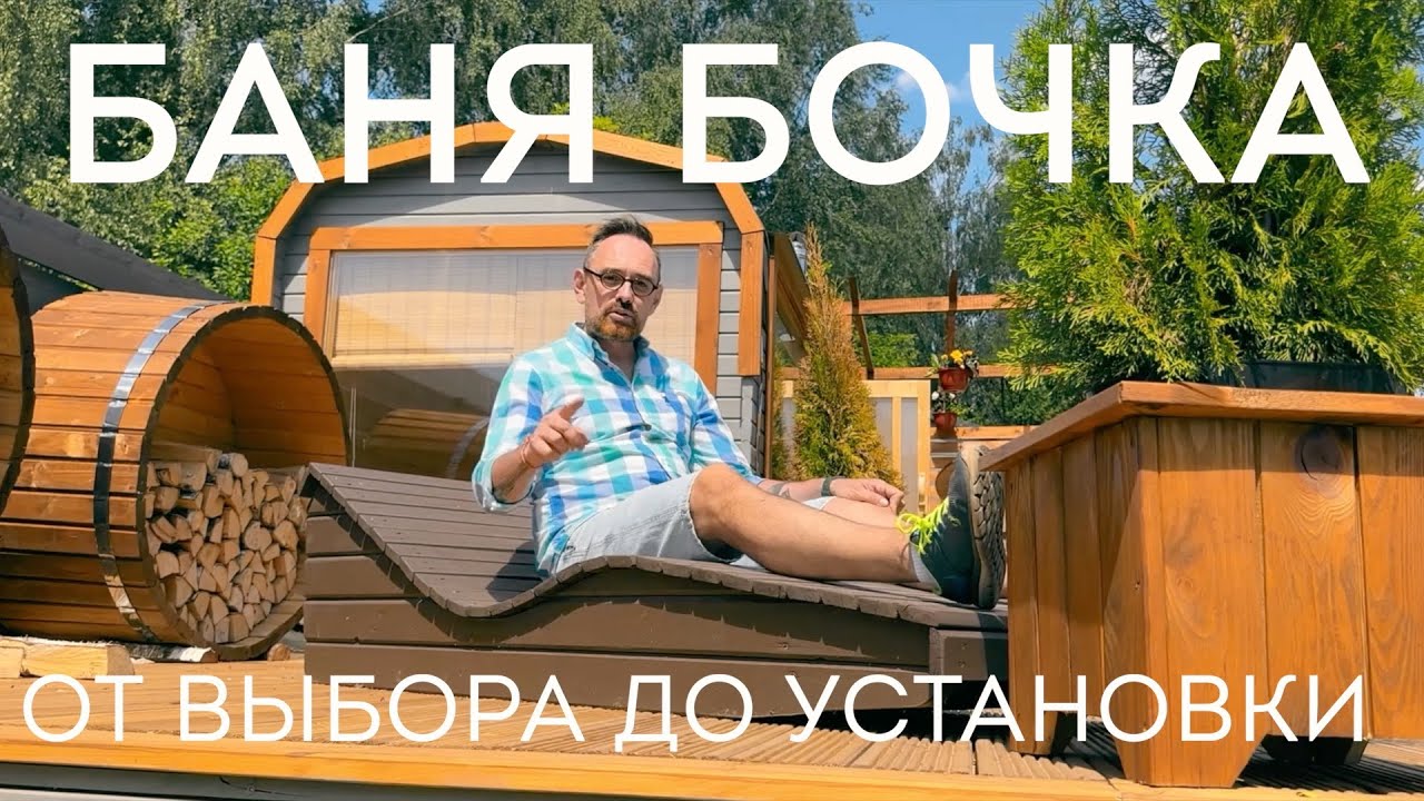 Баня Бочка. Как выбрать баню бочку? Беларусь