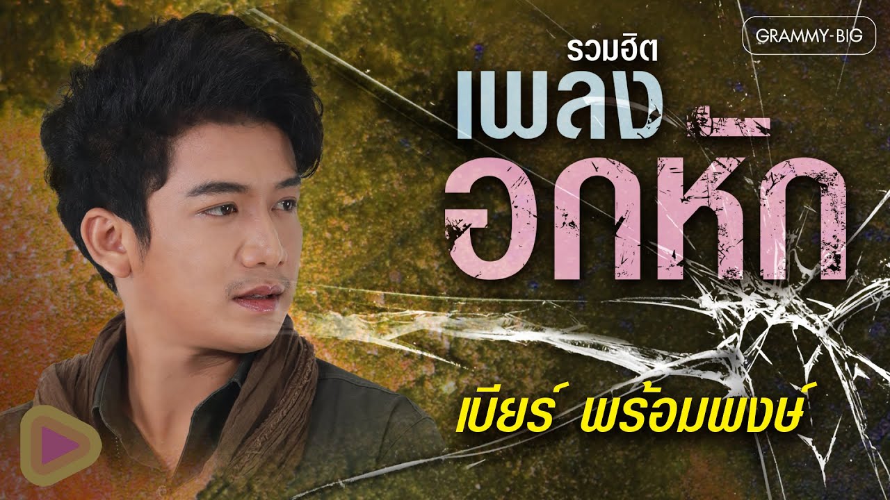 รวมฮิต เพลงอกหัก เบียร์ พร้อมพงษ์ l แค่อ้ายหวั่น, ไลลืม, หมาใต้ตะหล่าง, ตะดนไป่
