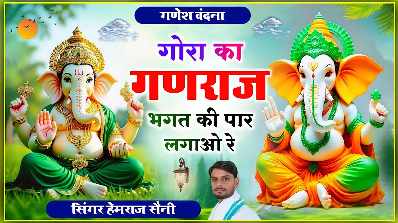 #ganeshvandana Gora ka ganraj bhagat ki par lagawo re ||गोरा का गणराज#hemrajsainimalarnadungarsong